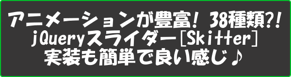 アニメーションが豊富! 38種類!?jQueryスライダー[Skitter]実装も簡単で良い感じ