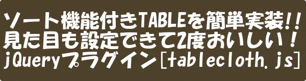 ソート機能付きTABLEを簡単実装/jQuery[tablecloth.js]