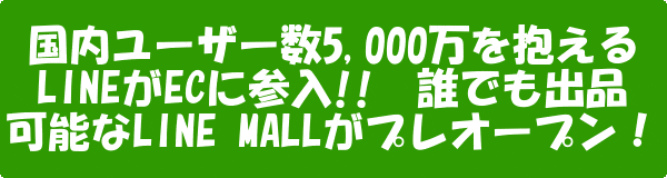国内ユーザー数5000万を抱えるLINEがECに参入!!誰でも出品可能なLINE MALLがプレオープン!!