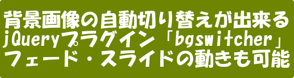 背景画像をスライドショーやフェードで切り替えjQueryプラグイン「BgSwitcher」