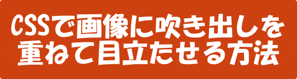 Cssで画像に吹き出しを重ねて目立たせる方法について調べてみた ネットショップ運営の気になる備忘録