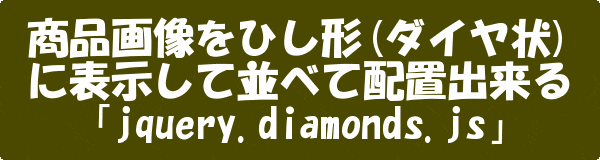 商品画像をひし形「ダイヤ状」に表示「jquery.diamonds.js」