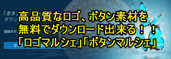 無料で高品質なボタン ロゴ素材をダウンロード可能なbutton Marche ボタンマルシェ Logo Marche ロゴマルシェ ネットショップ運営の気になる備忘録