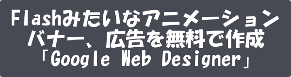 Flashみたいなアニメーションバナー 広告を無料で作成 Html5制作ツール Google Web Designer ネットショップ運営の気になる備忘録