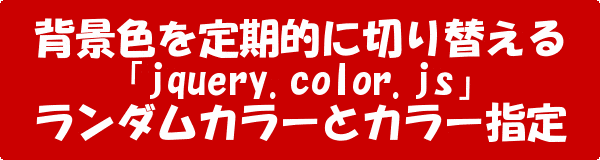 背景色を定期的に切り替える「jquery.color.js」ランダムカラーと 