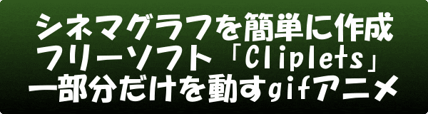 シネマグラフを簡単に作成フリーソフト Cliplets 一部分だけを動すgifアニメ ネットショップ運営の気になる備忘録