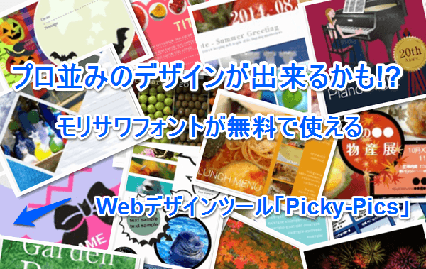 デザインツール Picky Pics プロ並みデザイン無料でチラシ バナー作成 ネットショップ運営の気になる備忘録