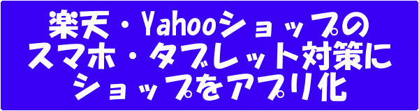 楽天・Yahooショップのスマホ・タブレット対策にショップをアプリ化