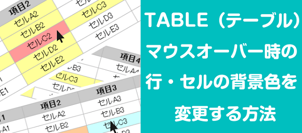 テーブルのマウスオーバー時に行やセルの背景色を変更して表を見やすく 