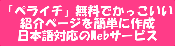 「ペライチ」無料でLP(ランディングページ)作成に使える日本語対応のWebサービス