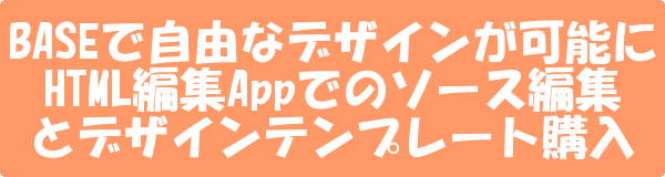 BASEで自由なデザインが可能に！HTML編集Appとデザインテンプレート購入