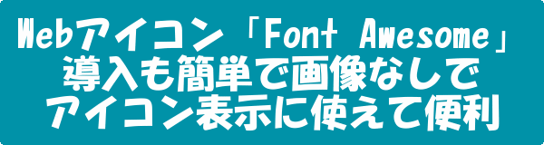 Webアイコンフォント/Font Awesome/画像なしでアイコン表示