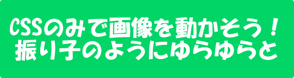 Cssのみで画像を左右に動かす方法 振り子のようにゆらゆらと ネットショップ運営の気になる備忘録