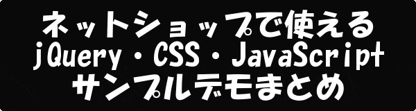 ネットショップで使えるjQuery・CSS・JavaScriptのサンプルデモ集まとめてみた