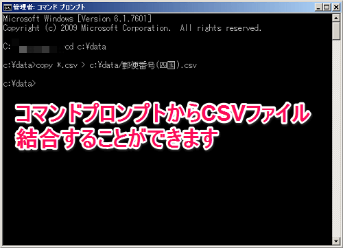 コマンドプロンプトでCSV結合