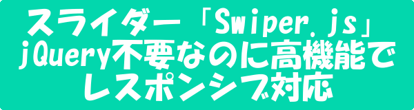 レスポンシブに対応した高機能スライダーSwiper.jsはjQuery不要