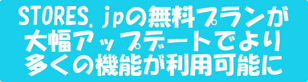 無料でネットショップ STORES.jpのフリープランが大幅アップデート