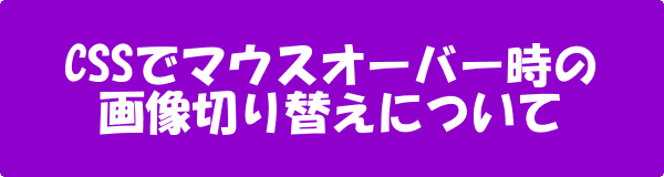 CSSマウスオーバー画像切り替え