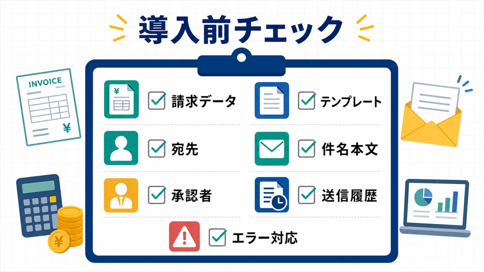 請求書送信システム導入前チェックリスト