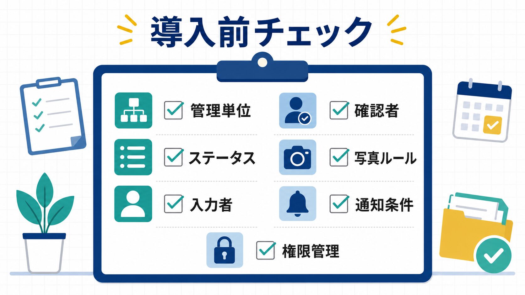進捗管理アプリ導入前チェックリスト