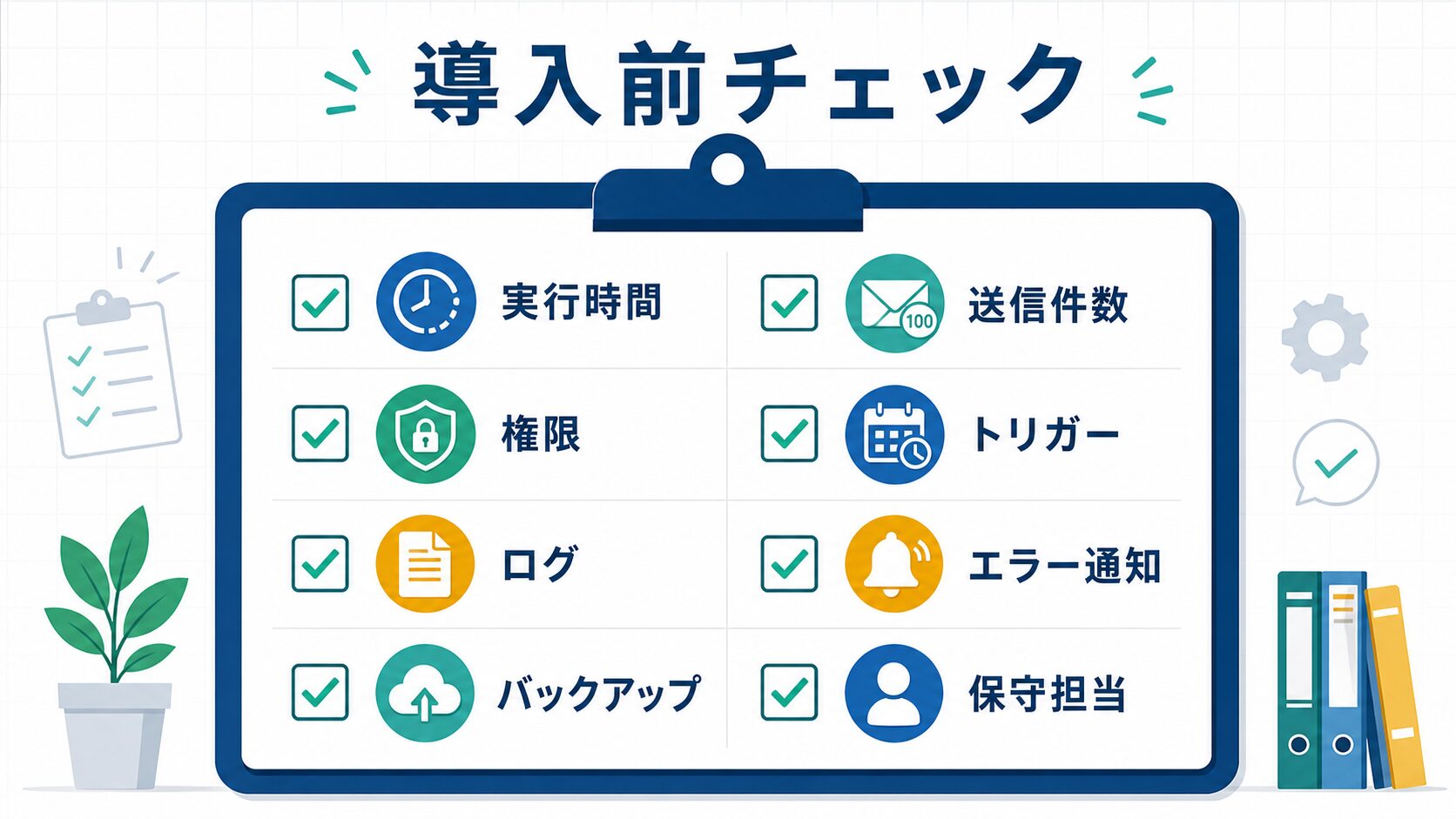 導入前チェックリスト