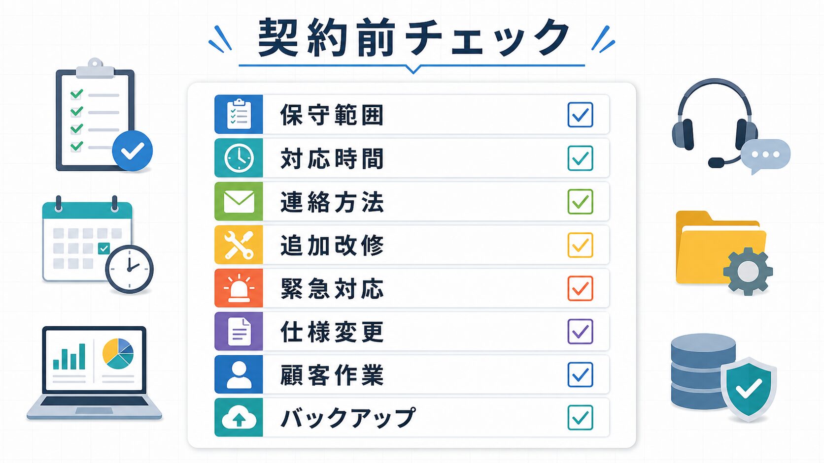 GASツール保守契約前チェックリスト
