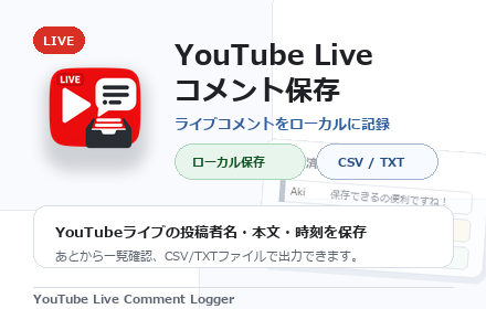 自作Chrome拡張機能「YouTube Live Comment Logger」の紹介