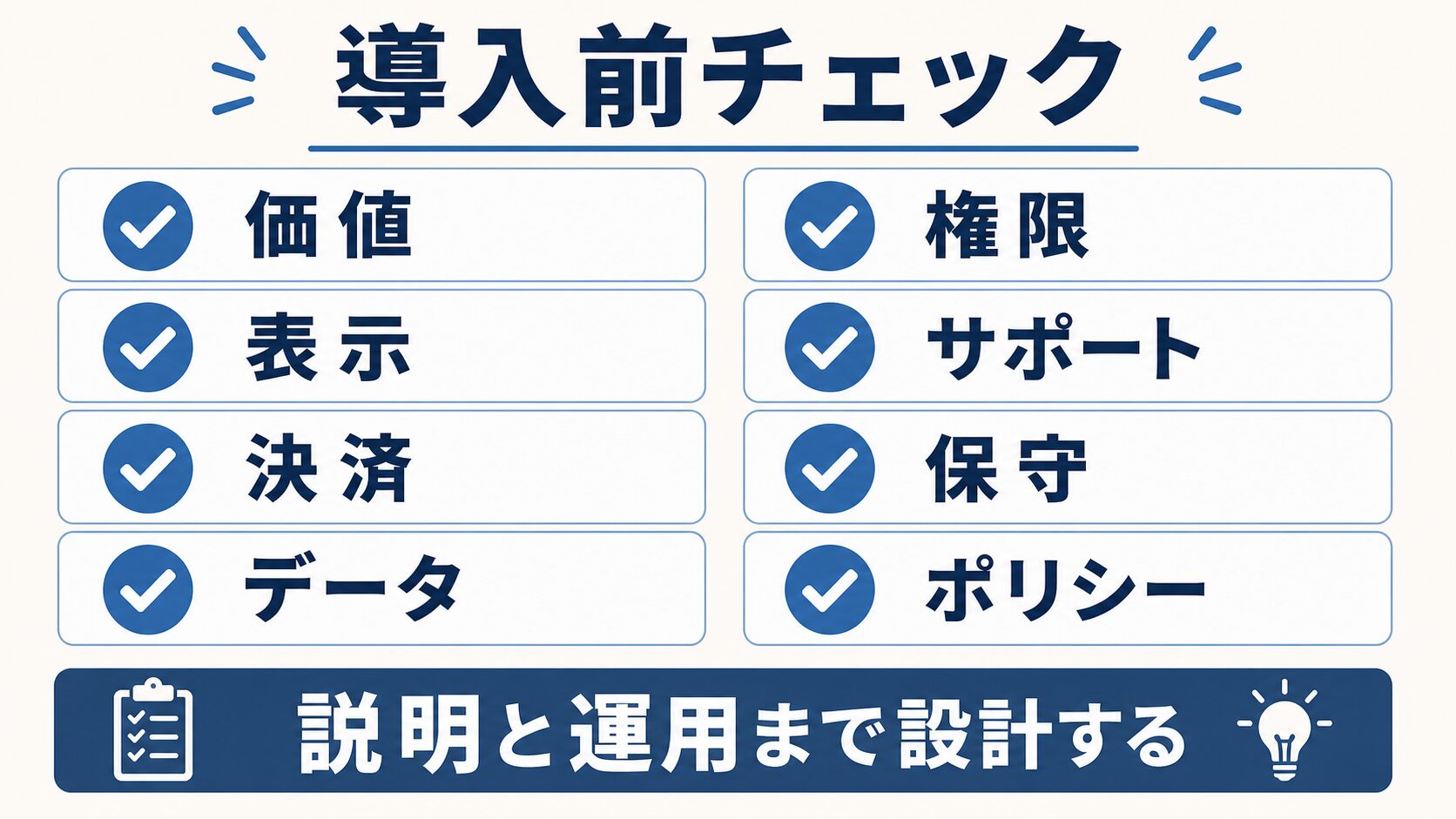 広告や課金を導入する前に確認したいチェックリスト