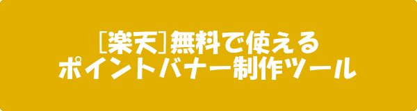 無料 楽天 ポイントバナー制作ツール ネットショップ運営の気になる備忘録