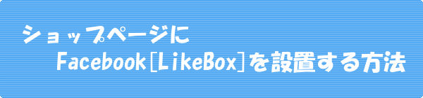 Facebook 「LikeBox」の設置について