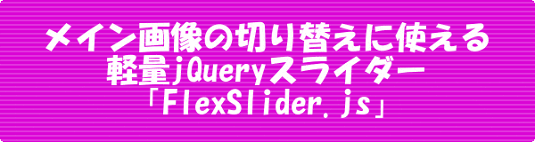 FlexSlider.js画像の切り替えに使える軽量スライダー 「jQuery」
