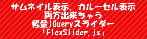 [jQuery]サムネイル表示/カルーセル表示 軽量スライダー FlexSlider.js サンプルソース有り