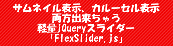 Jquery Flexslider Jsサムネイル カルーセル対応の軽量スライダー ネットショップ運営の気になる備忘録