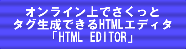 オンライン上で簡単にタグ生成できるエディタ HTML EDITOR
