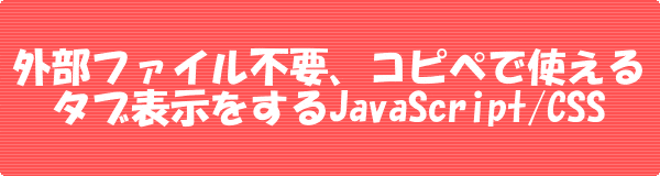 外部ファイル不要、コピペで使えるタブ表示するJavaScript/CSS