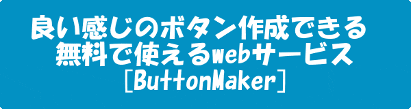 ブラウザ上でボタン作成が無料 webサービスButtonMakerが簡単でおすすめ