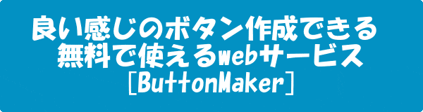 ボタン作成 無料webサービス[ButtonMaker]