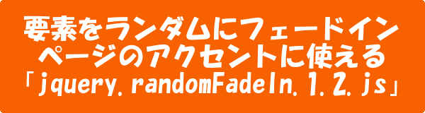 要素をランダムにフェードイン ページのアクセントに使える「jquery.randomFadeIn.1.2.js」