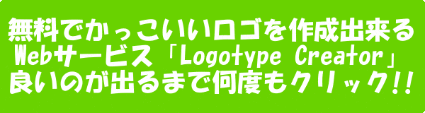 無料でかっこいいロゴを作成出来るWebサービス「Logotype Creator」良いのが出るまで何度もクリック!!