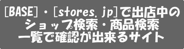 [ネットショップ]BASEやSTORES.jpのショップ一覧検索・商品検索が出来るサイト