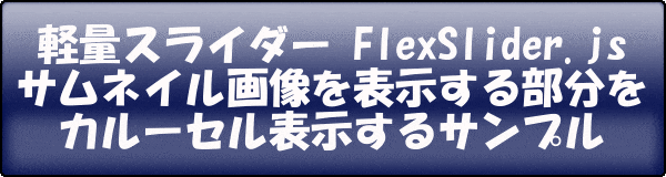 [jQuery]サムネイル部分をカルーセル表示出来る 軽量スライダー FlexSlider.js