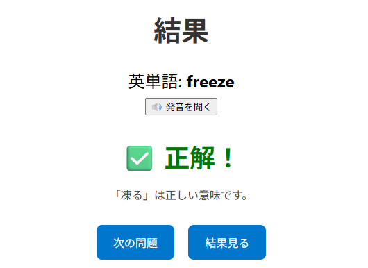 英語クイズの回答結果ページ