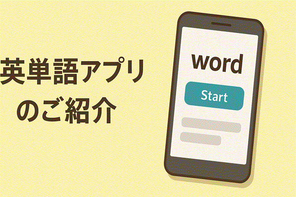 今すぐ使える！英単語学習アプリをChatGptと相談しながら作ってみた