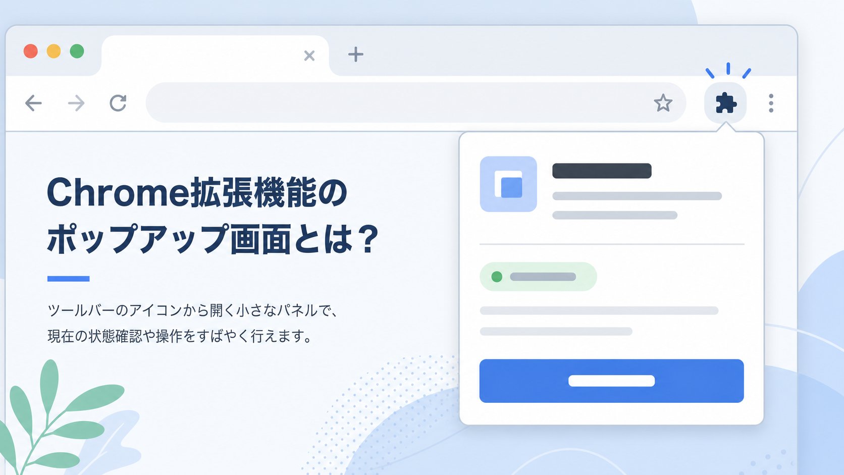 Chrome拡張機能のpopup画面を作る：HTML・CSS・JavaScriptで小さな操作画面を整える