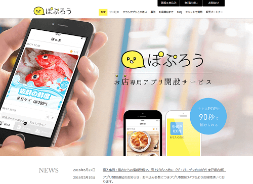 店舗アプリ開設サービス「ぽぷろう」